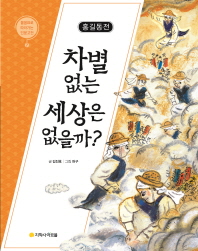 홍길동전: 차별 없는 세상은 없을까? (물음표로 따라가는 인문고전 7)